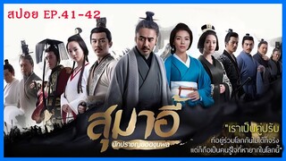 สปอยซีรี่ย์จีน สุมาอี้ ผู้ชนะในสามก๊ก  Ep.41-42 ชิงไหวชิงพริบ (สนุกมาก.)