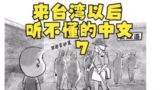 来台湾以后听不懂的中文7