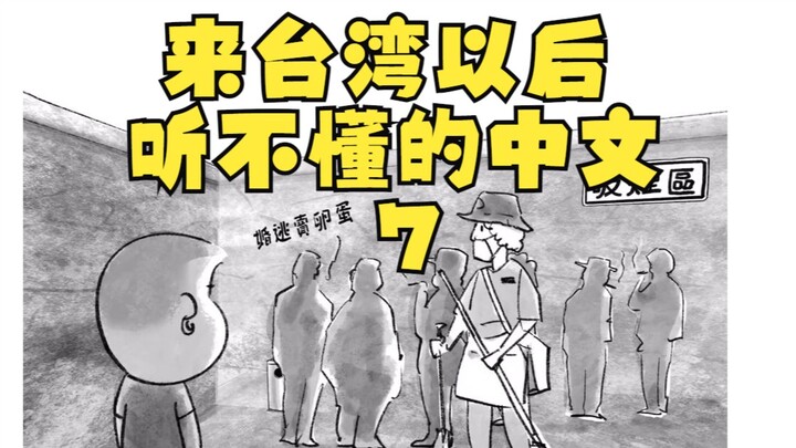 来台湾以后听不懂的中文7