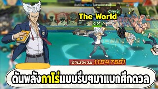 หนีศึกดวลทีมปีศาจไปเป็นแชมป์ ฝั่งฮีโร่แบบเหงาๆ ONE PUNCH MAN: The Strongest