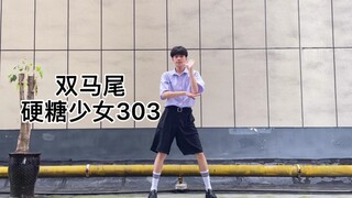 【双马尾-硬糖少女303】高中生翻跳 盖荡！！！