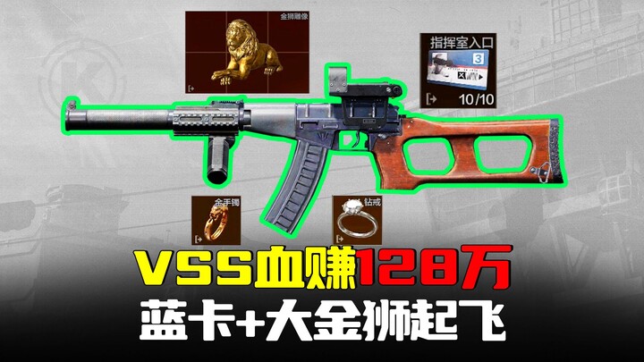 暗区突围：128万蓝卡加金狮，3万VSS瞬秒敌人超级强悍