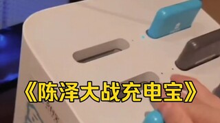 陈泽半夜大战充电宝，这也能打地鼠啊