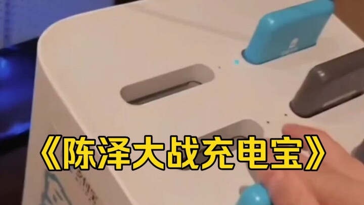 陈泽半夜大战充电宝，这也能打地鼠啊