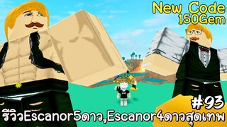 New code, รีวิวเจ้าEscanor4ดาว,5ดาว - All Star Tower Defense Roblox  EP93