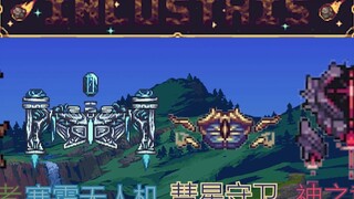 【Terraria】 BOSS độ khó cao! Inlustris Starlight Mod không gây sát thương lên tất cả các con trùm!