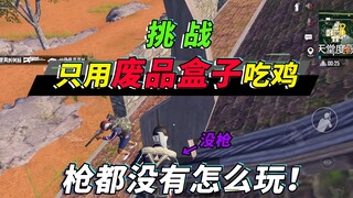 突击手蜜獾：挑战只用废弃盒子吃鸡，空手逃生，被迫向人机求饶！
