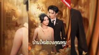 บ้านใหม่ของคุณหนู(พากย์ไทย)