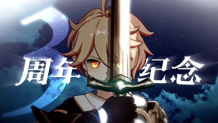 《原神》三周年宣传PV-「我追寻着你，踏过这三年之旅」