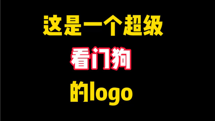 这是一个超级看门口的logo