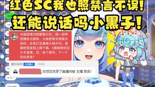 【恬豆】面对炸弹乐子人的红色SC，豆忍无可忍当场禁言😡带节奏是吧！还能说话吗小黑子😈唉怎么还能发SC？（内心：找到致富商机了🤭