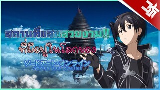 พาทัวร์ที่ๆสวยมากในโลกSAO | Sword Art Online