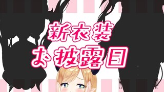 【#癒月ちょこ新衣装】新衣装お披露目配信？！【ホロライブ/癒月ちょこ】