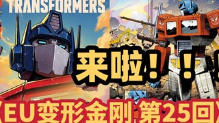 重磅消息！！！MasterZhou讲漫画《能量宇宙-变形金刚～第25回》Comic image issue 25