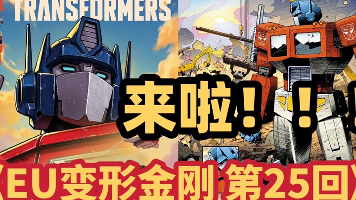 重磅消息！！！MasterZhou讲漫画《能量宇宙-变形金刚～第25回》Comic image issue 25