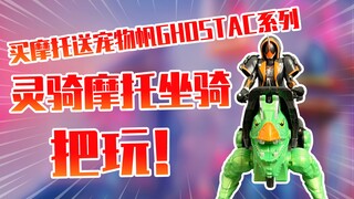 【测评】买摩托送宠物坐骑假面骑士灵骑AC系列坐骑套装把玩！！