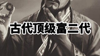 ลูกเศรษฐีระดับสูงในสมัยโบราณ