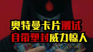 奥特曼卡威力测试，自带塑封的卡片！