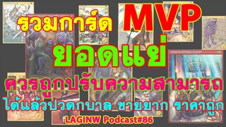 Ragnarok Online รวมการ์ด MVP ยอดแย่ ที่ควรถูกปรับ (Worst MVP Card List) | LAGINW Podcast#86