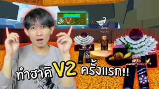 Blox Fruits ทำฮาคิสังเกต V2 ครั้งแรก! จะง่าย หรือ ยากไปดู!?