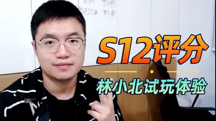 ทดลองเล่นซีซั่นใหม่ S12 ของยูนิเวิร์ส! 【หลินเสี่ยวเป่ย】【Teamfight Tactics】【TFT: ศึกจอมเวทย์】