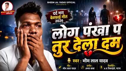 || लोग पंखा प तूर देला दम || Bhojpuri Sad Song Bhim Lal Yadev