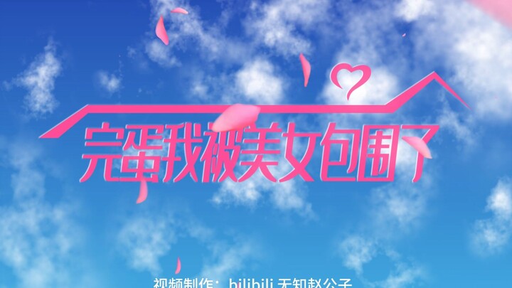 Unlock "Game Over: I’m Surrounded by Beauties" with "Love Apartment"—99% accurate recreation!