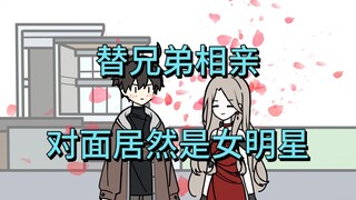 【我真没想相亲】相个亲还能遇到女明星？【p1】