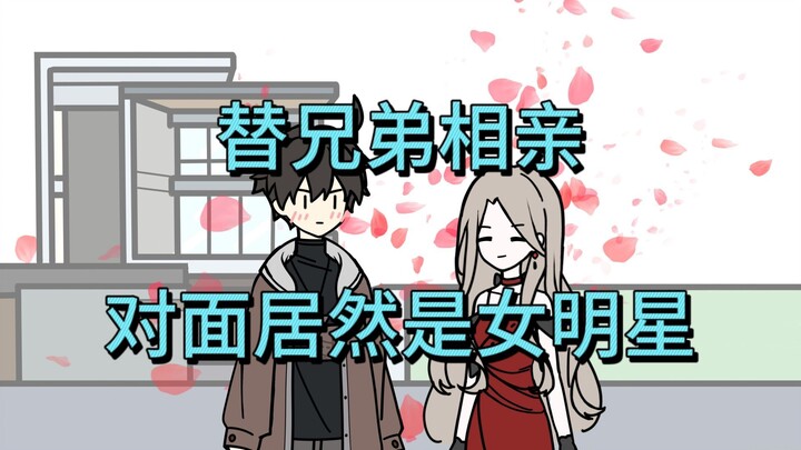 【我真没想相亲】相个亲还能遇到女明星？【p1】