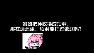 假如把孙权换成项羽，那在逍遥津，项羽能打过张辽吗？