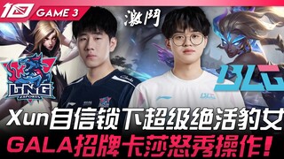 LNG vs BLG Xun自信锁下超级绝活豹女！ GALA招牌卡莎怒秀操作！ Game 3 | 2023 LPL夏季季后赛精华