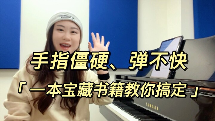 手腕僵硬，速度上不来？钢琴博士推荐的宝藏书籍教你解决！