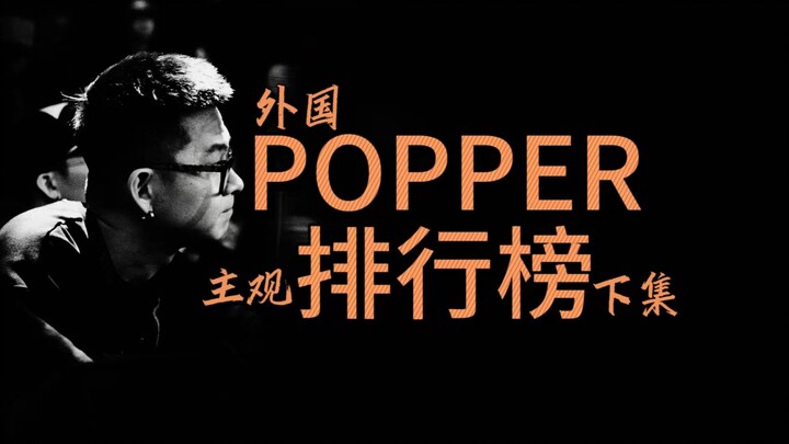 外国舞者哪家强之POPPING篇（下）