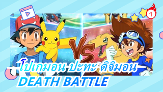 ดิจิมอน|[DEATH BATTLE]โปเกมอน ปะทะ ดิจิมอน_1