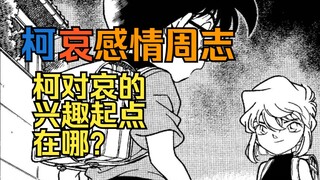 【柯哀感情周志】第一期：小柯究竟什么时候对小哀感兴趣的？为啥前一天晚上还怒不可遏而第二天就摘墨镜，戴帽子，牵小手？为啥说足球场案是柯哀暧昧巅峰，这一话好磕在哪？