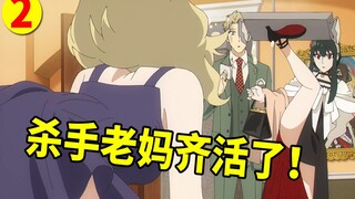 【间谍过家家】任务2：杀手老妈登场就结婚！一家人齐活了