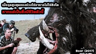 เมื่อจุดสูงสุดของห่วงโซ่อาหารไม่ใช่สิงโต หากแต่เป็นหมูป่ายักษ์กินคน | สปอยหนัง Boar (2017)