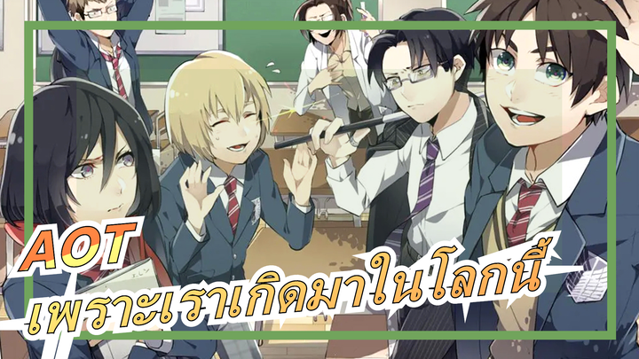 ผ่าพิภพไททัน|[ตัวละครทั้งหมด] เพราะเราเกิดมาในโลกนี้