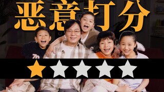 《家有儿女》都被刷一星了，他们魔怔了吗