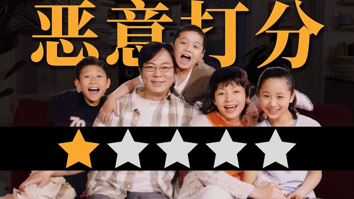 《Nhà có hai con》đều bị đánh một sao rồi, họ phát điên à?