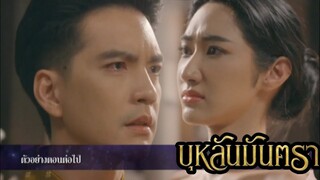 บุกลันมันตราEP.7 -​ EP.8 ออกจันทร์บุกเรือนพายี่สุ่นหนี#ชิปปี้ศิรินทร์ #นิววงศกร #ช่อง8กดเลข27