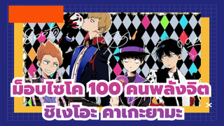 [ม็อบไซโค 100 คนพลังจิต/มิกซ์ การตัดต่อ/บีท ซิงค์]ชิเงโอะ คาเกะยามะ