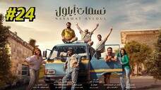 Nasamat Ayloul Episode 24 (2025) (مدبلجة عربية)