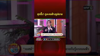 #เบสท์รักษ์วนีย์ เล่าโมเมนต์ซึ้ง นำรูปคุณยายมาดู #นางฟ้ากรรมกร  | Shorts Clip 2024