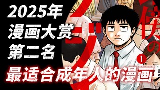 “你普通又无聊，连笑容都不擅长” 2025年漫画大赏第二名【路边的藤井】