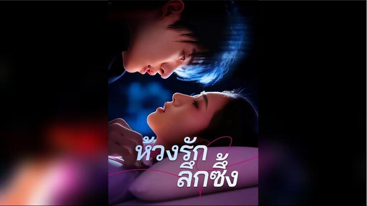 [พากย์ไทย] ห้วงรักลึกซึ้ง ซีรีย์จีนเต็มเรื่อง