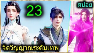 [สปอย] (ฉินหนานจิตวิญญาณระดับเทพเจ้า) พระเอกมีจิตวิญญาณไร้ผู้ต้านทาน (สปอยอนิเมชั่น) ตอนที่ 23