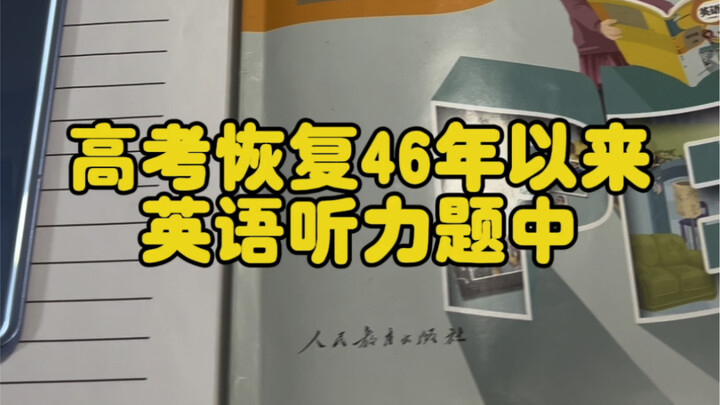 你绝对不知道的高考听力冷知识