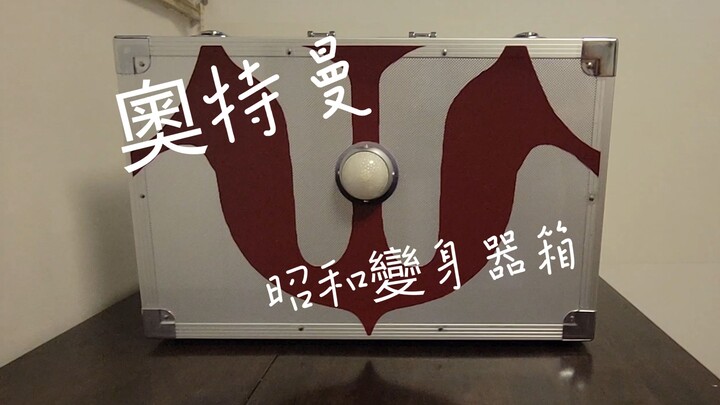 昭和奥特曼变身器箱子。