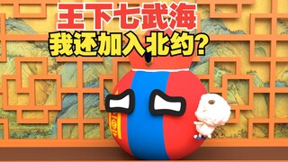 蒙古加入北约？你是想让兔子出新地图吗？【波兰球】